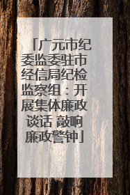 广元市纪委监委驻市经信局纪检监察组：开展集体廉政谈话 敲响廉政警钟