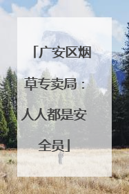 广安区烟草专卖局：人人都是安全员