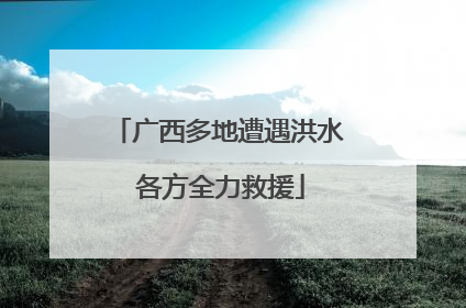 广西多地遭遇洪水 各方全力救援