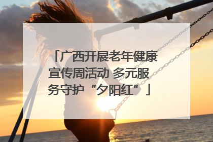 广西开展老年健康宣传周活动 多元服务守护“夕阳红”