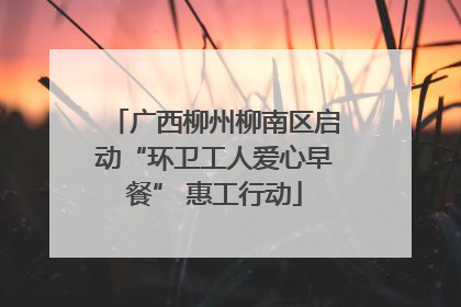 广西柳州柳南区启动“环卫工人爱心早餐” 惠工行动