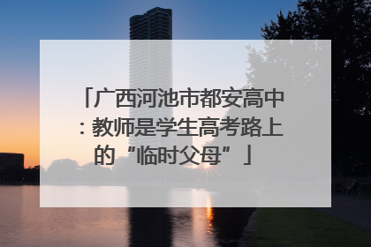 广西河池市都安高中：教师是学生高考路上的“临时父母”