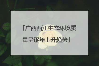 广西西江生态环境质量呈逐年上升趋势