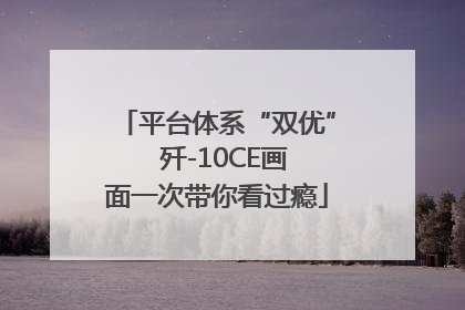 平台体系“双优”  歼-10CE画面一次带你看过瘾