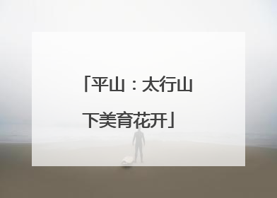 平山：太行山下美育花开