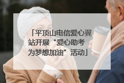 平顶山电信爱心翼站开展“爱心助考 为梦想加油”活动