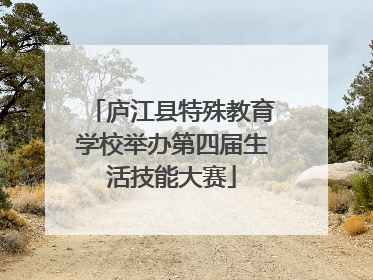 庐江县特殊教育学校举办第四届生活技能大赛
