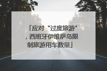 应对“过度旅游”，西班牙伊维萨岛限制旅游用车数量