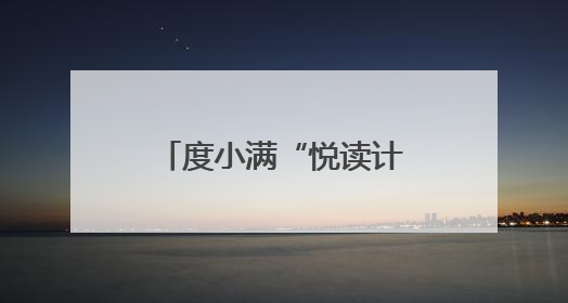 度小满“悦读计划”走进广西南宁 为儿童创造阅读和学习机会