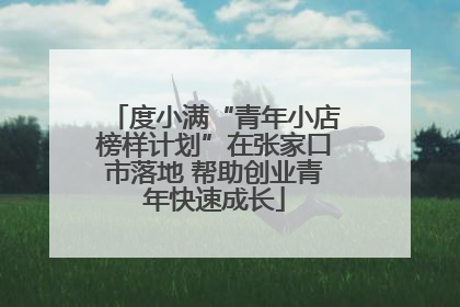 度小满“青年小店榜样计划”在张家口市落地 帮助创业青年快速成长