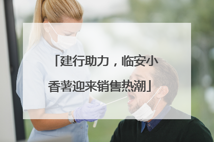 建行助力，临安小香薯迎来销售热潮