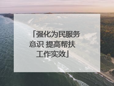 强化为民服务意识 提高帮扶工作实效