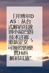 开博尔DA5：从台式解码耳放到小尾巴的技术迁移，重新定义“可操控的便携HiFi解码耳放”