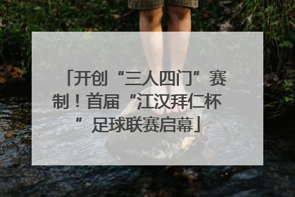 开创“三人四门”赛制！首届“江汉拜仁杯”足球联赛启幕