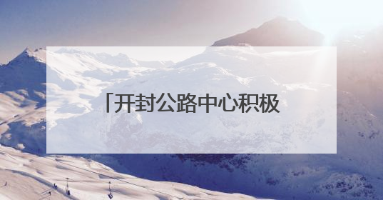 开封公路中心积极参加城市生活垃圾分类宣传周活动