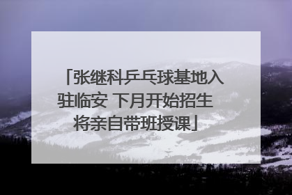 张继科乒乓球基地入驻临安 下月开始招生将亲自带班授课