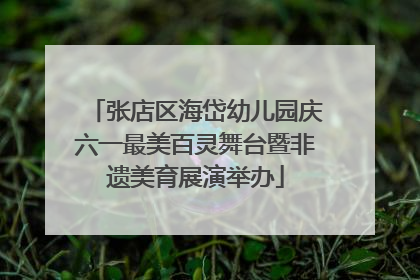 张店区海岱幼儿园庆六一最美百灵舞台暨非遗美育展演举办