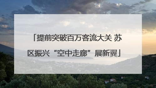提前突破百万客流大关 苏区振兴“空中走廊”展新翼