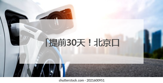 提前30天！北京口岸今年出入境人员数量突破800万人次