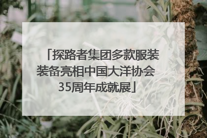 探路者集团多款服装装备亮相中国大洋协会35周年成就展