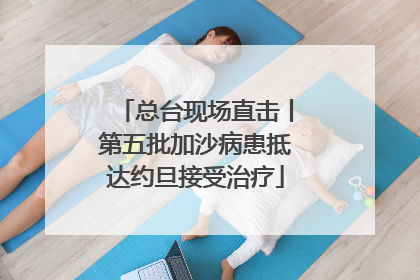 总台现场直击丨第五批加沙病患抵达约旦接受治疗