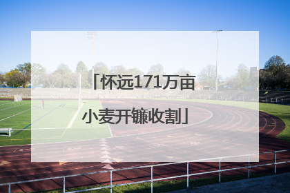 怀远171万亩小麦开镰收割