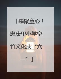 惠聚童心！惠康里小学空竹文化庆“六一”