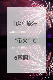 房车旅行“带火”C6驾照