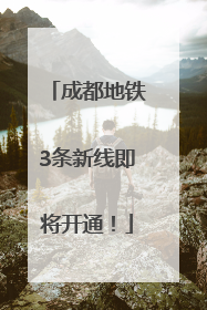 成都地铁3条新线即将开通！