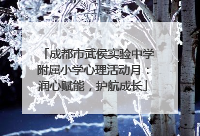 成都市武侯实验中学附属小学心理活动月：润心赋能，护航成长