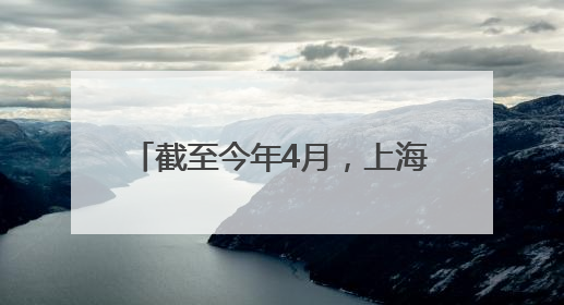 截至今年4月，上海个人养老金累计缴存金额超180亿元