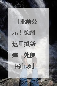 批前公示！德州这里拟新建一处便民市场