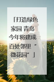 打造绿色家园 青岛今年将建成百处邻里“微花园”