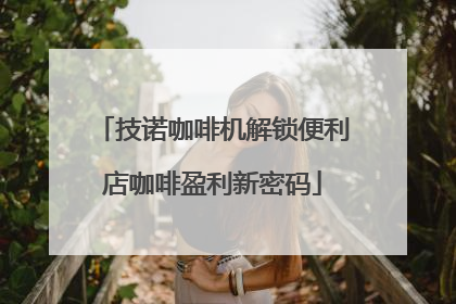 技诺咖啡机解锁便利店咖啡盈利新密码
