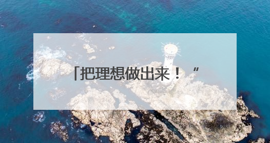 把理想做出来！“成长力引擎”赋能江汉教育强区建设
