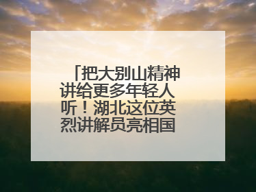 把大别山精神讲给更多年轻人听！湖北这位英烈讲解员亮相国新办记者会