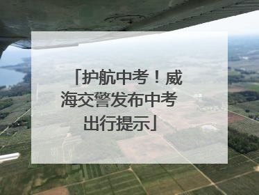 护航中考！威海交警发布中考出行提示