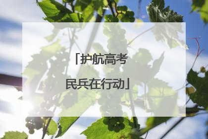 护航高考 民兵在行动