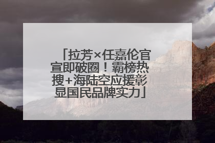 拉芳×任嘉伦官宣即破圈！霸榜热搜+海陆空应援彰显国民品牌实力