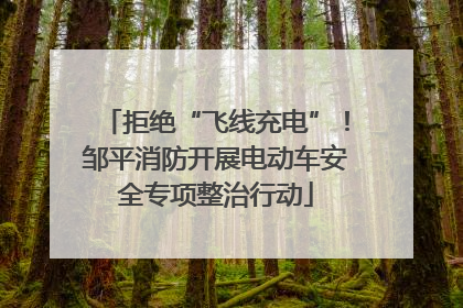 拒绝“飞线充电”！邹平消防开展电动车安全专项整治行动