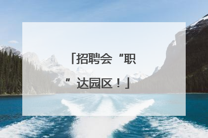 招聘会“职”达园区！