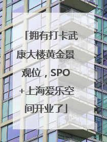 拥有打卡武康大楼黄金景观位，SPO+上海爱乐空间开业了