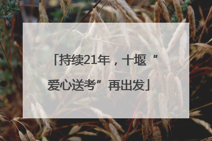 持续21年，十堰“爱心送考”再出发