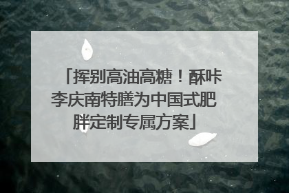挥别高油高糖！酥咔李庆南特膳为中国式肥胖定制专属方案
