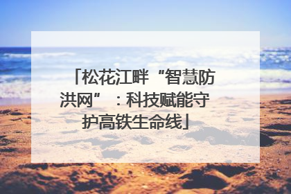 松花江畔“智慧防洪网”：科技赋能守护高铁生命线