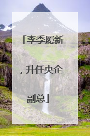 李季履新，升任央企副总