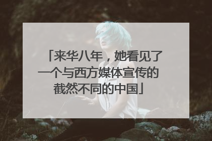 来华八年，她看见了一个与西方媒体宣传的截然不同的中国