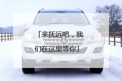 来抚远吧，我们在这里等你