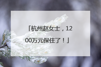 杭州赵女士，1200万元保住了！