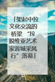 架起中拉文化交流的桥梁 “拉脱维亚艺术家蓉城采风行”落幕